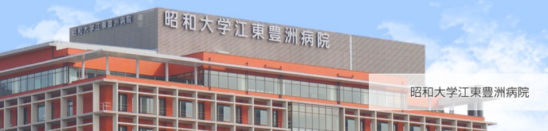 豊洲江東昭和大学病院